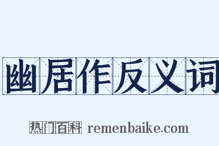 幽居作反义词是什么意思的图片